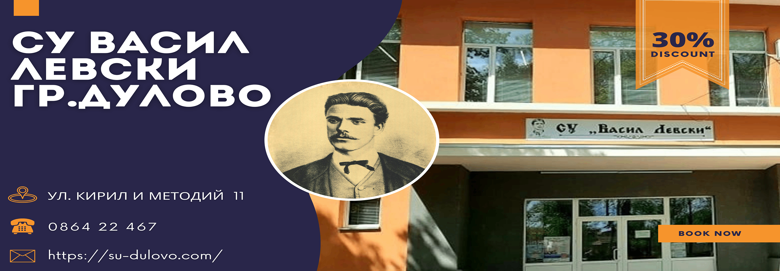 СУ ВАСИЛ ЛЕВСКИ ДУЛОВО