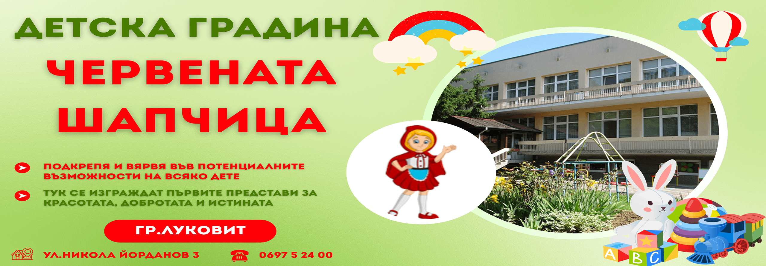 ДГ ЧЕРВЕНАТА ШАПЧИЦА