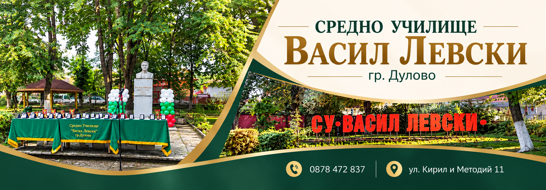 СУ ВАСИЛ ЛЕВСКИ гр. Дулово