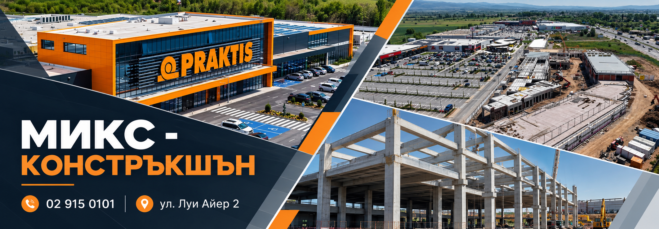 МИКС КОНСТРЪКШЪН