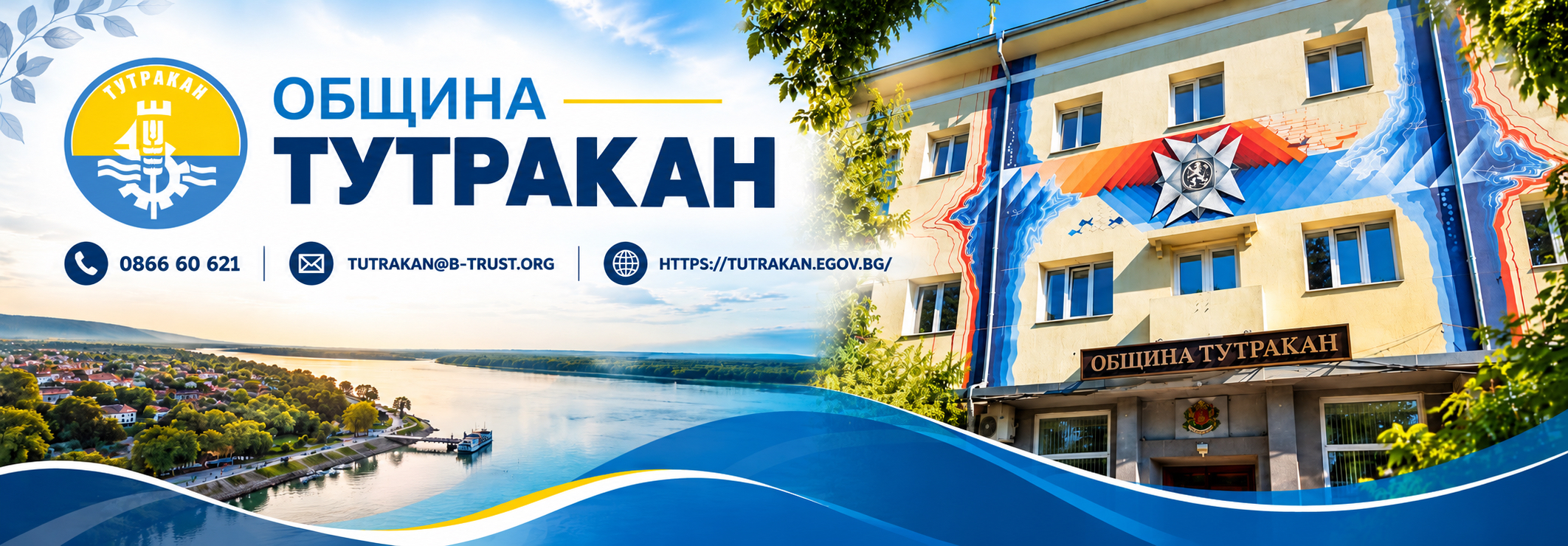 ОБЩИНА ТУТРАКАН