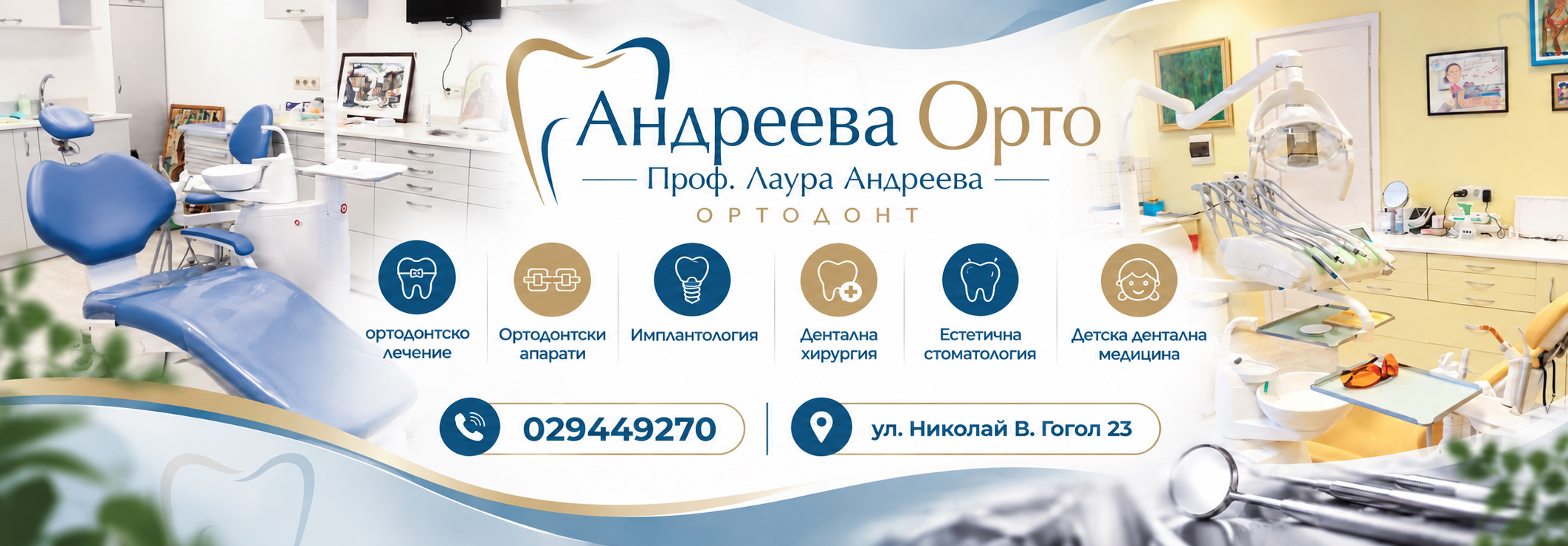 АНДРЕЕВА ОРТО