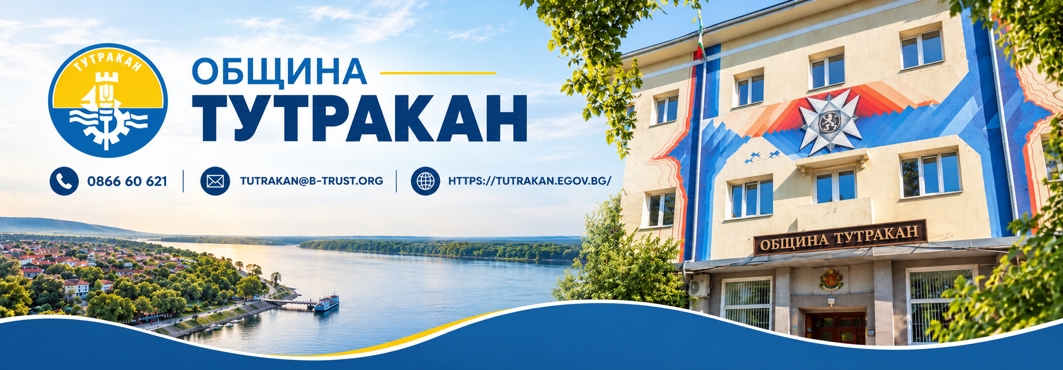 ОБЩИНА ТУТРАКАН