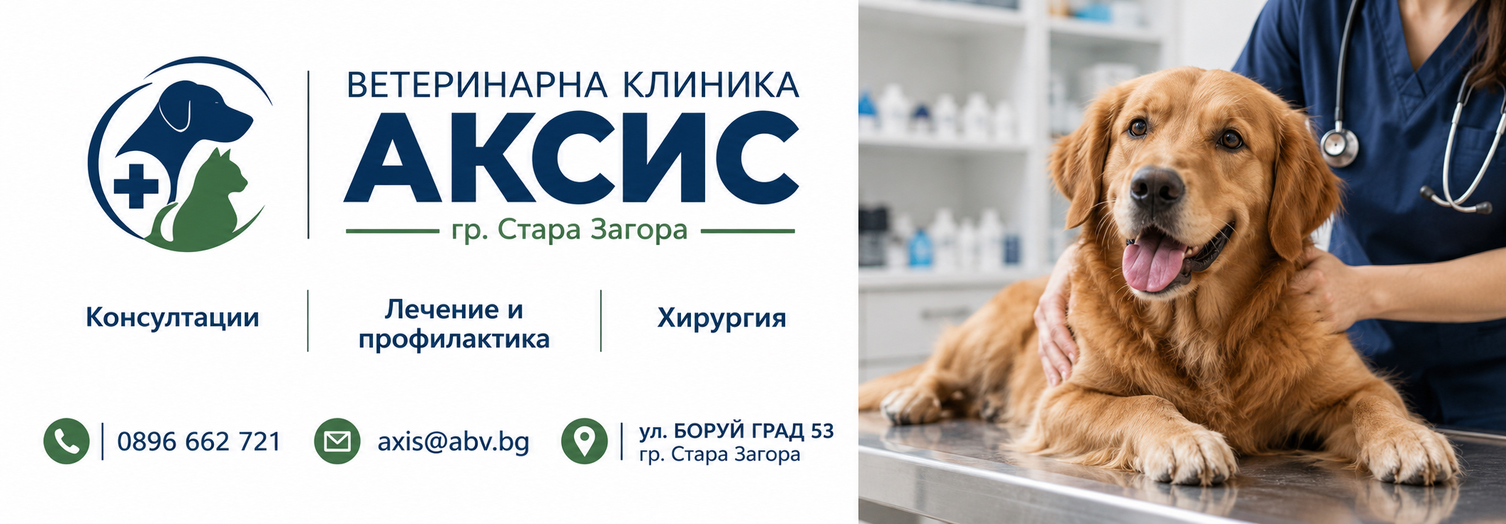 ВЕТЕРИНАРНА КЛИНИКА АКСИС гр. Стара Загора