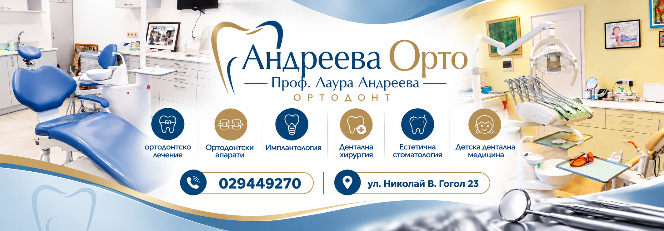 АНДРЕЕВА ОРТО