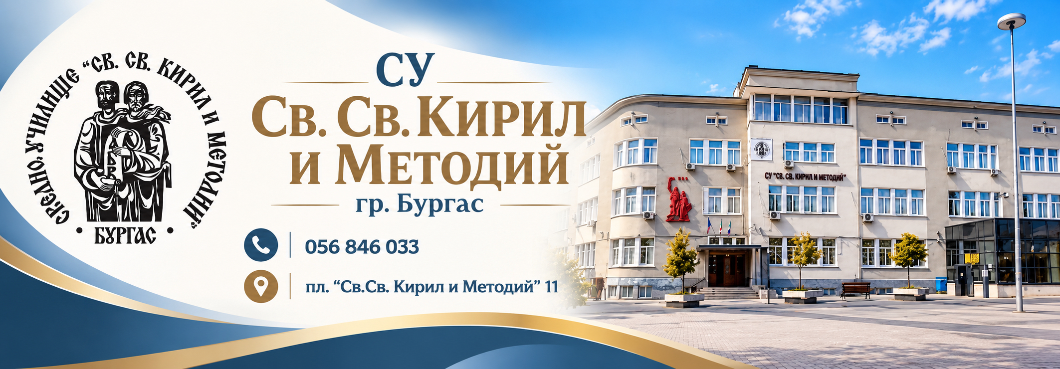 СУ СВ.СВ. КИРИЛ И МЕТОДИЙ гр. Бургас