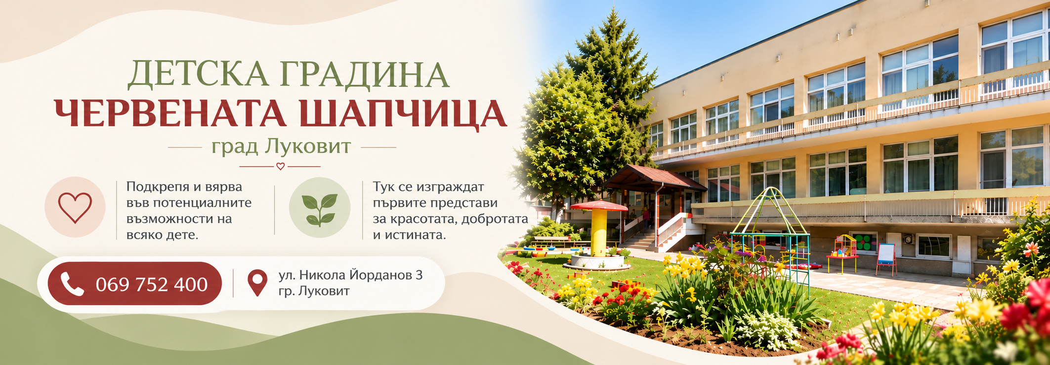 ДГ ЧЕРВЕНАТА ШАПЧИЦА гр. Луковит