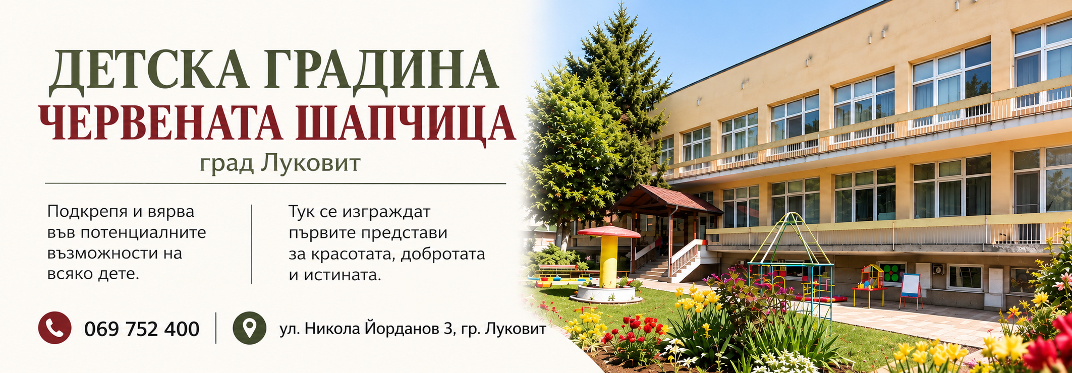 ДЕТСКА ГРАДИНА ЧЕРВЕНАТА ШАПЧИЦА гр. Луковит