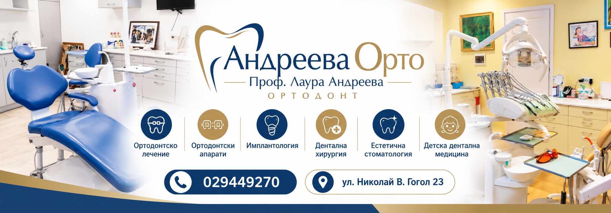 АНДРЕЕВА ОРТО