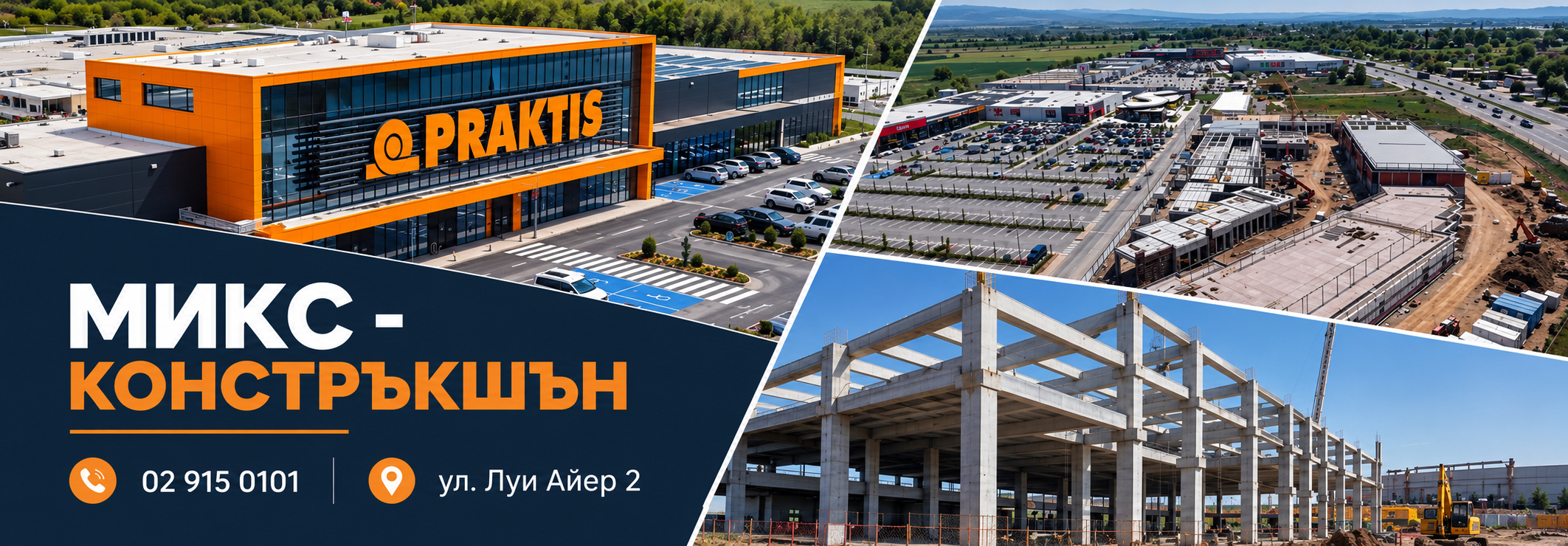 МИКС КОНСТРЪКШЪН