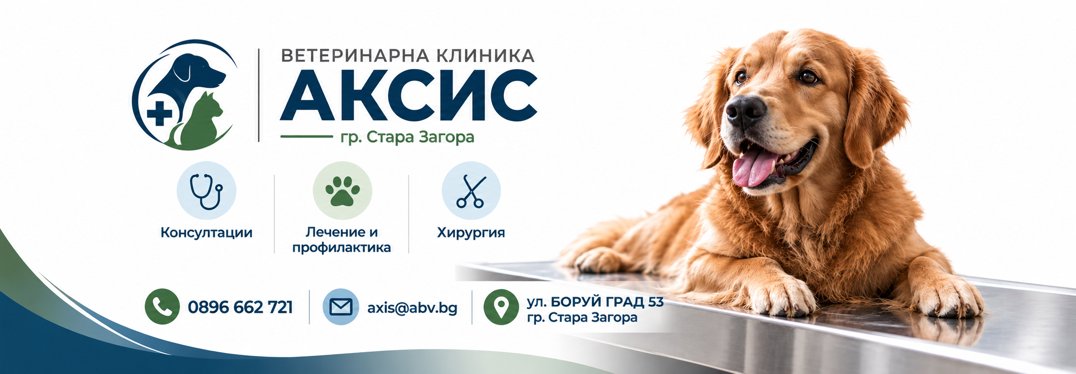 ВЕТЕРИНАРНА КЛИНИКА АКСИС гр. Стара Загора