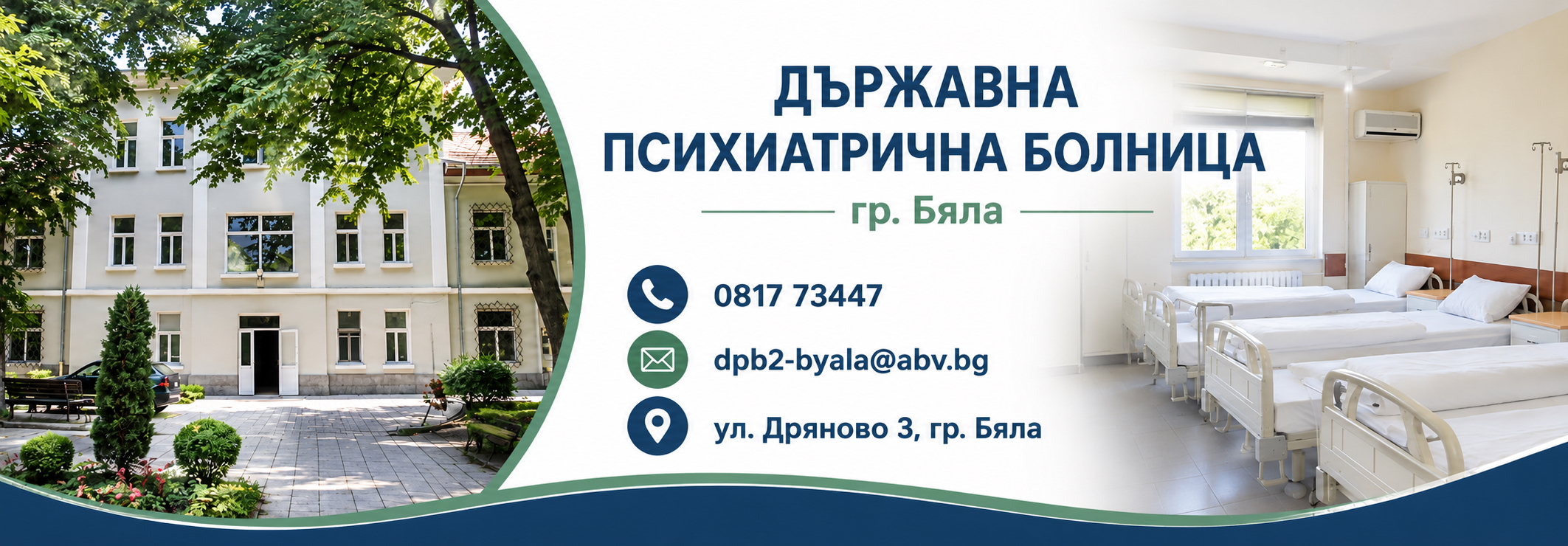 ДЪРЖАВНА ПСИХИАТРИЧНА БОЛНИЦА гр. Бяла