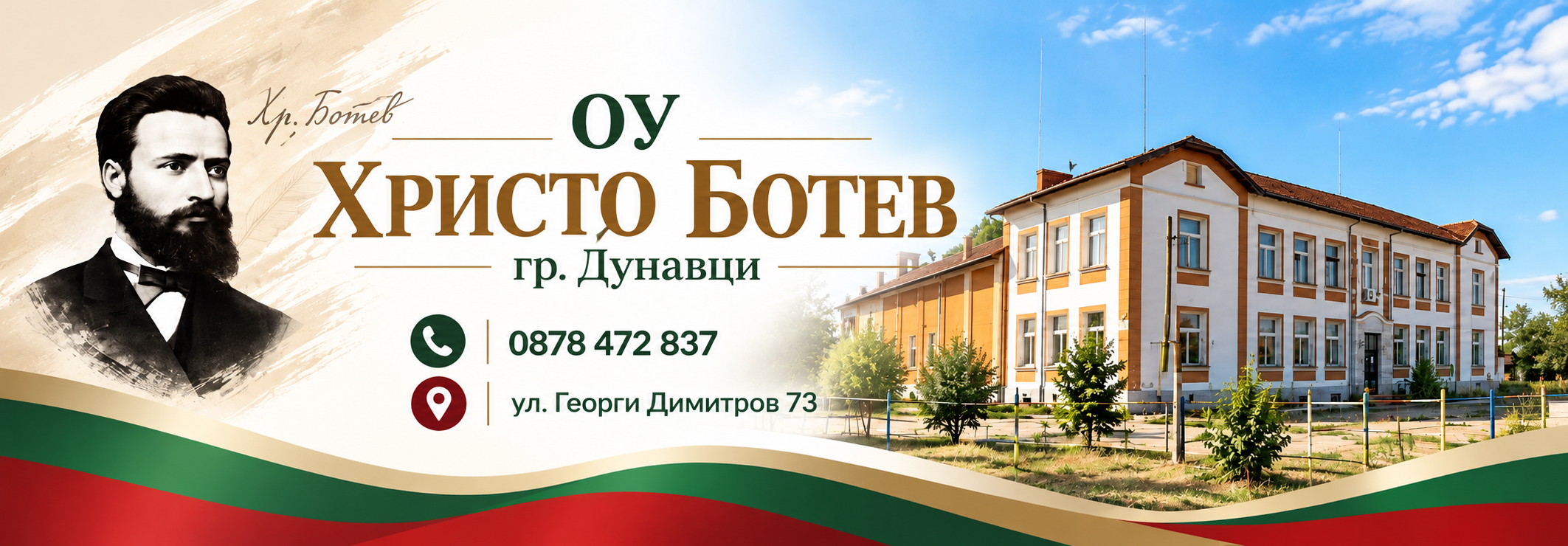 ОУ ХРИСТО БОТЕВ гр. Дунавци