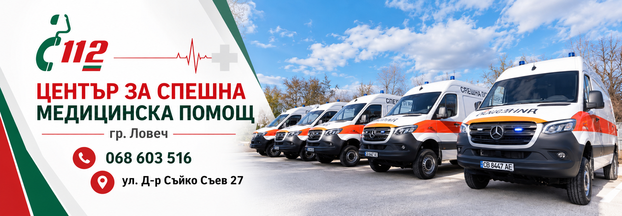 ЦСМП ЛОВЕЧ