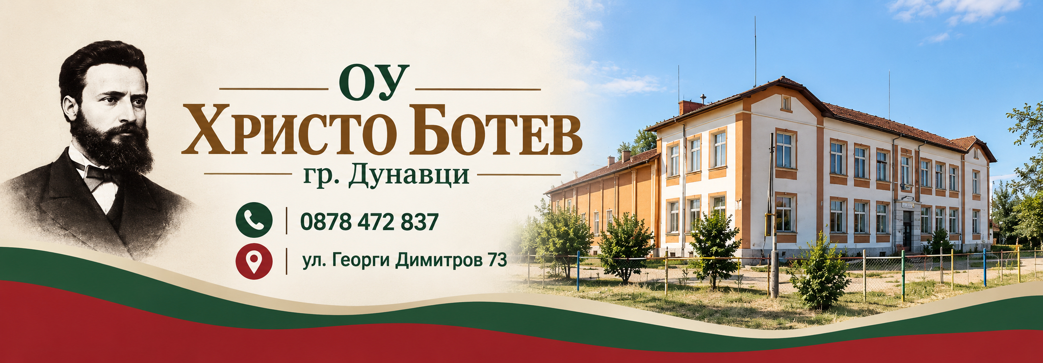 ОУ ХРИСТО БОТЕВ гр. Дунавци
