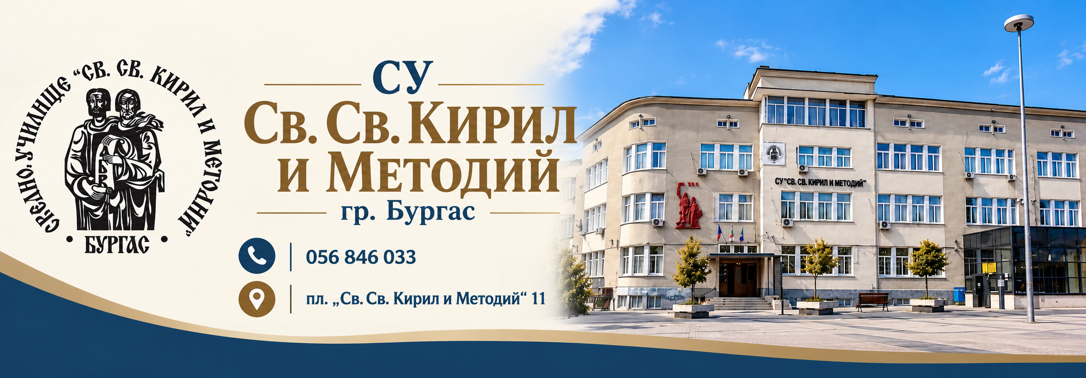 СУ СВ.СВ. КИРИЛ И МЕТОДИЙ гр. Бургас