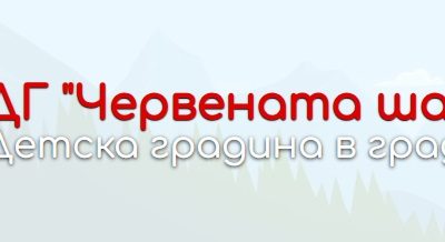 ДГ-ЧЕРВЕНАТА-ШАПЧИЦА-1