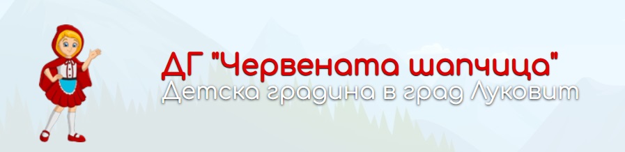 ДГ Червената Шапчица – гр.Луковит