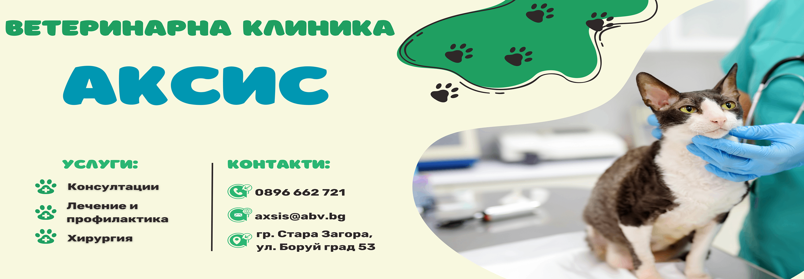 Ветеринарна клиника АКСИС – гр. Стара Загора