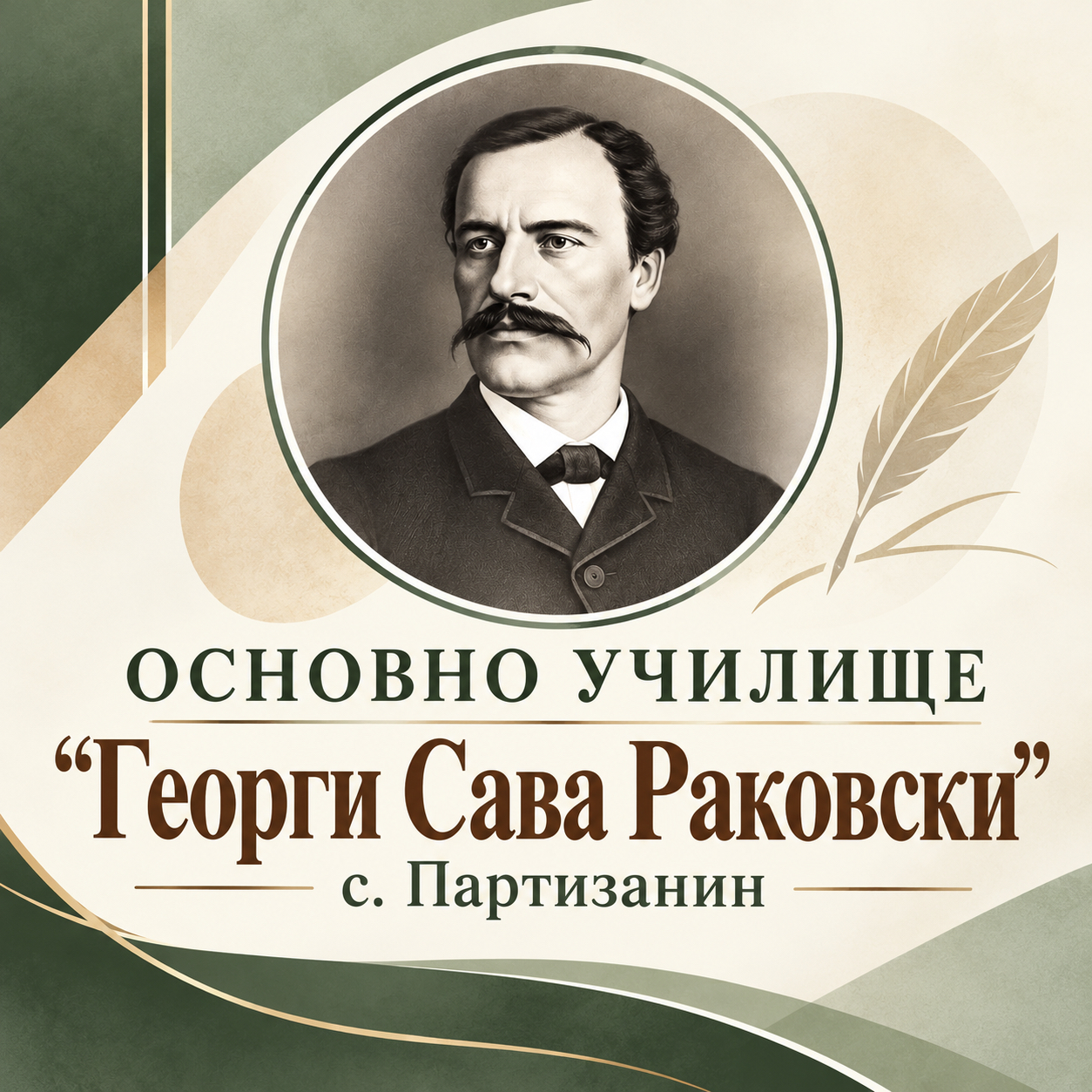 ОУ „Георги Сава Раковски“ с. Партизанин