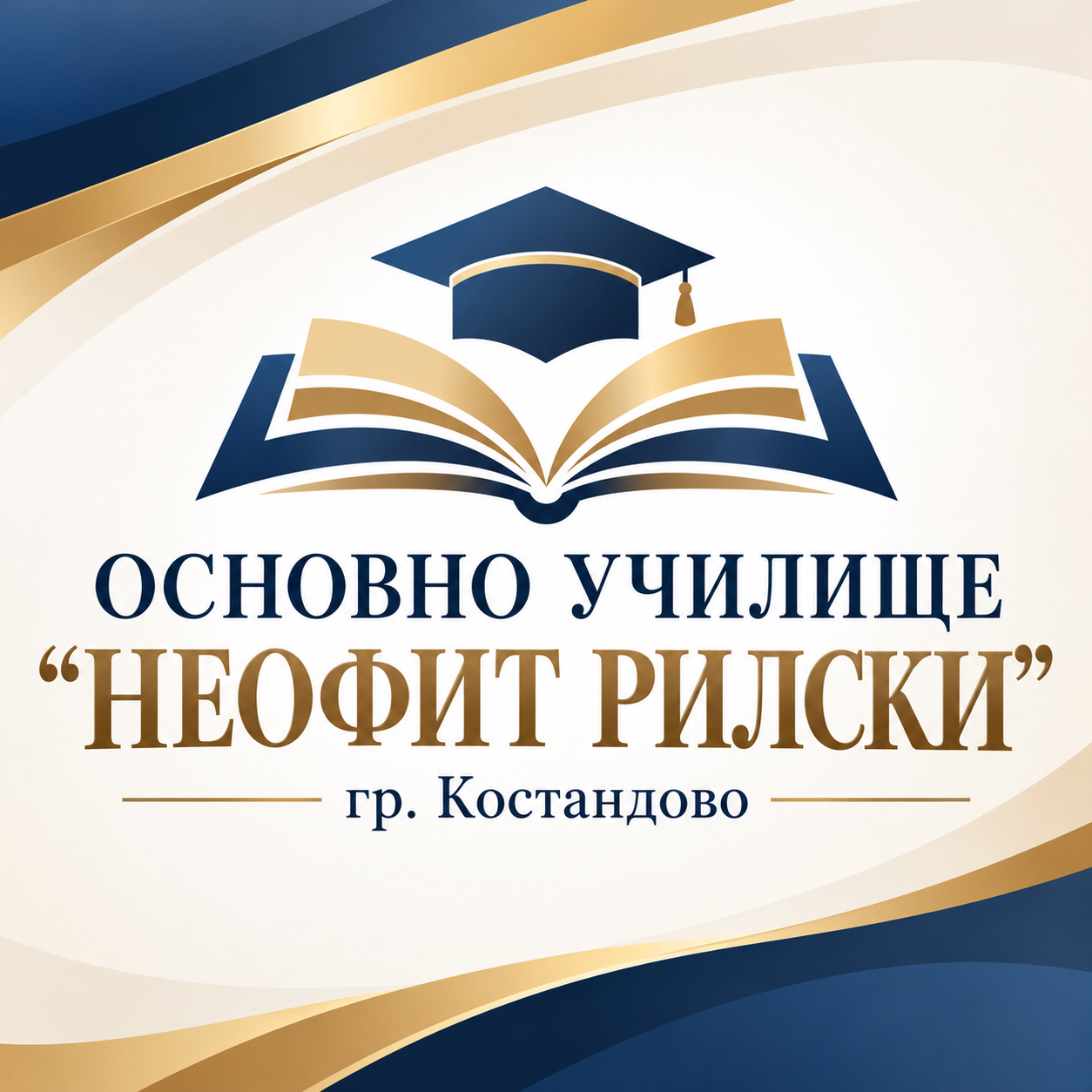 ОУ „Неофит Рилски“ гр. Костандово