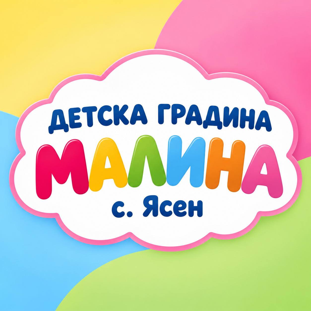 ДЕТСКА ГРАДИНА МАЛИНА с. Ясен