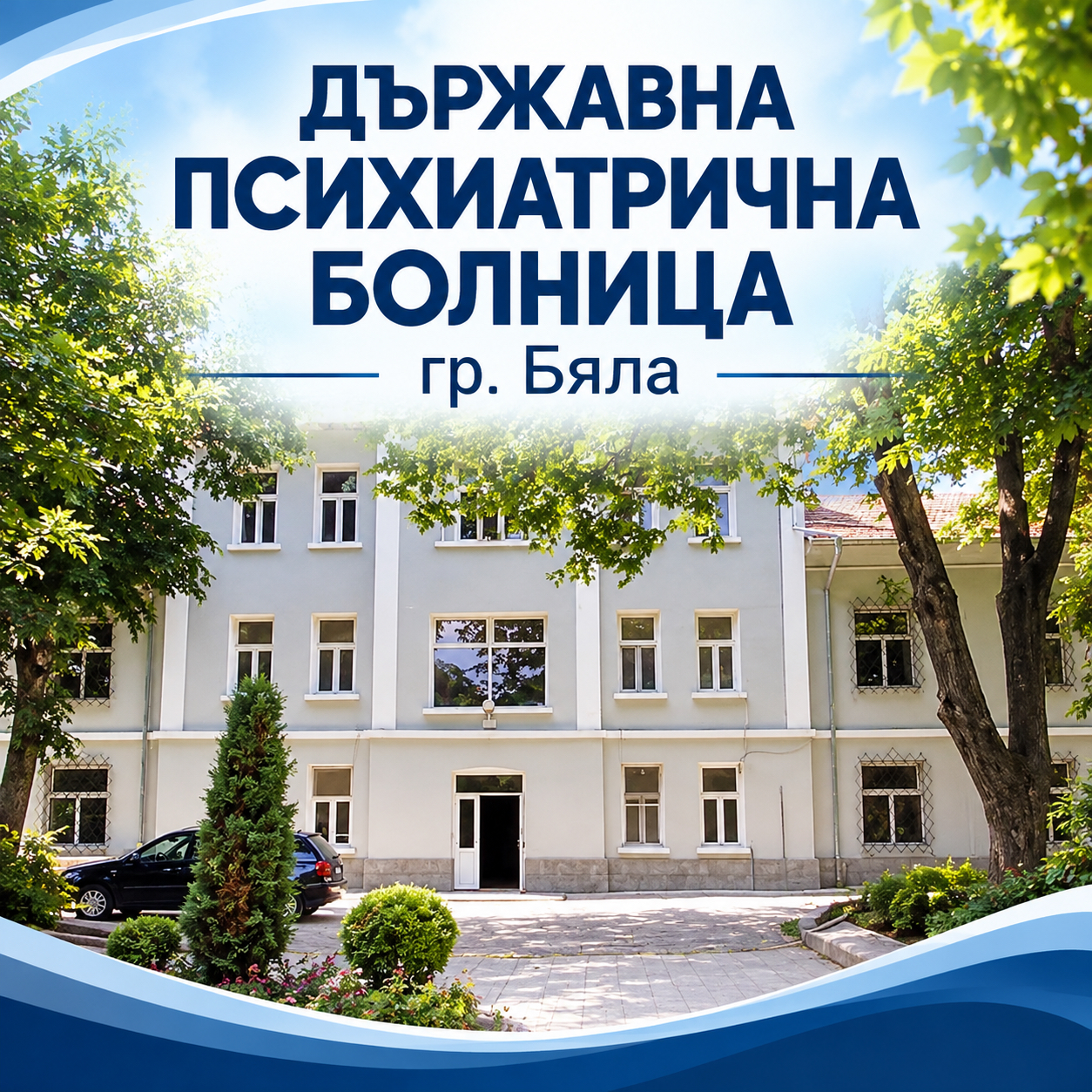 Държавна Психиатрична Болница гр.Бяла