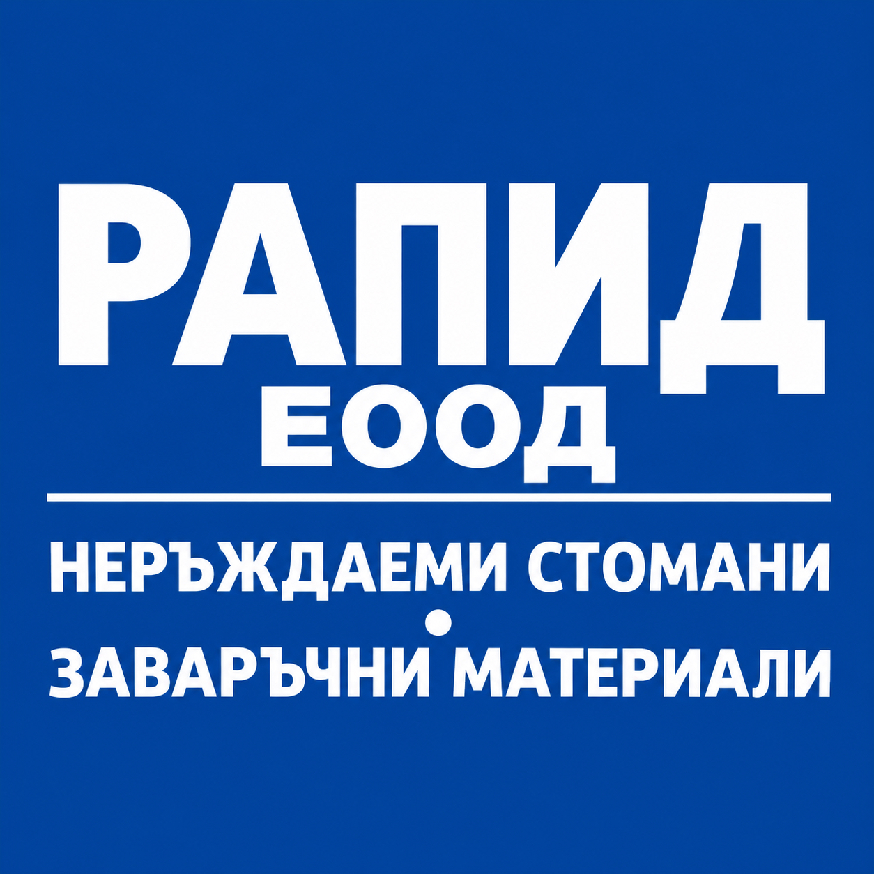РАПИД ЕООД