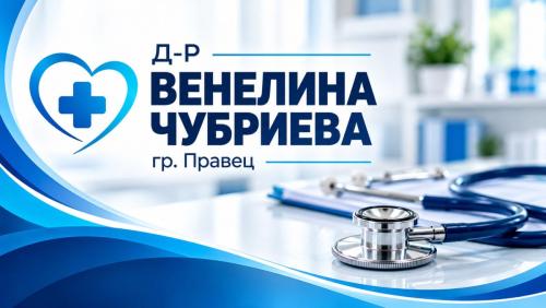 Д-Р ВЕНЕЛИНА ЧУБРИЕВА