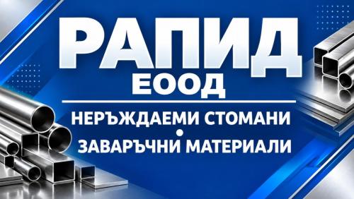 РАПИД ЕООД