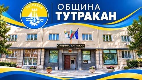 ОБЩИНА ТУТРАКАН