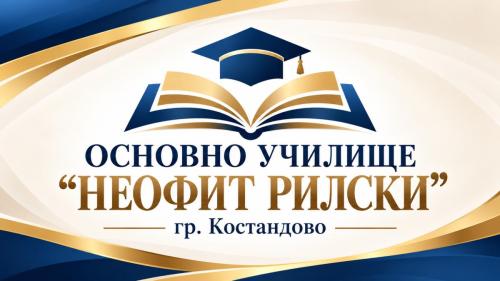 ОУ НЕОФИТ РИЛСКИ гр. Костандово