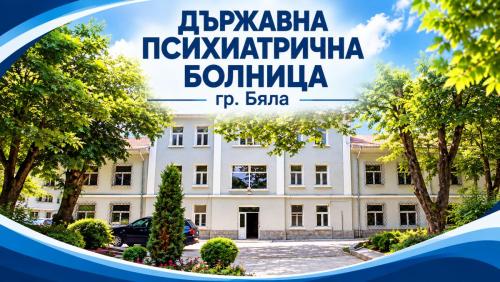 ДЪРЖАВНА ПСИХИАТРИЧНА БОЛНИЦА гр. Бяла