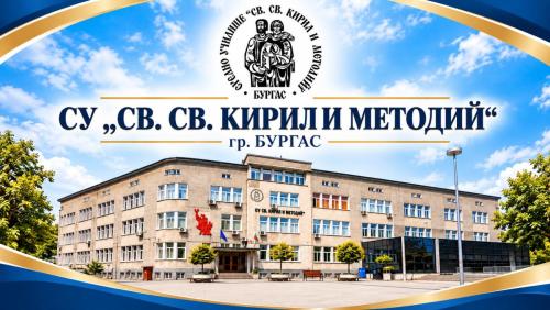 СУ СВ.СВ. КИРИЛ И МЕТОДИЙ гр. Бургас