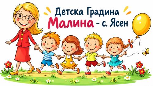 ДЕТСКА ГРАДИНА МАЛИНА с. Ясен