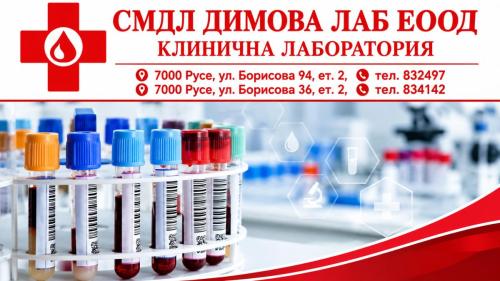 СМДЛ ДИМОВА ЛАБ