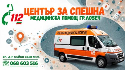 ЦСМП гр.Ловеч