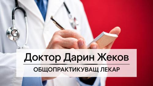 Д-Р ДАРИН ЖЕКОВ
