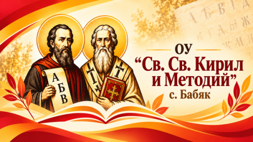 ОУ ХРИСТО БОТЕВ с. Бабяк