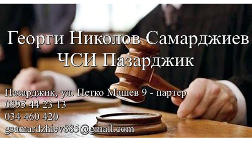 ЧСИ ГЕОРГИ САМАРДЖИЕВ